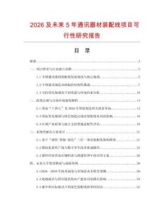 2026及未來5年通訊器材裝配線項目可行性研究報告