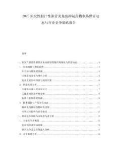 2025原發性膽汁性膽管炎免疫抑制藥物市場供需動態與行業競爭策略報告