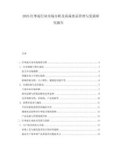 2025紅棗泥行業市場分析及高端食品管理與發展研究報告