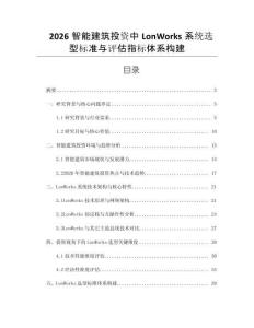 2026智能建筑投資中LonWorks系統(tǒng)選型標(biāo)準(zhǔn)與評估指標(biāo)體系構(gòu)建