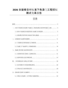 2026全裝修交付標準下免漆門工程招標模式變革報告