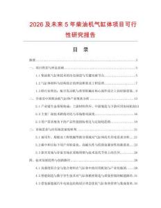 2026及未來5年柴油機氣缸體項目可行性研究報告