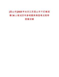 [昆山市]2025年8月江蘇昆山市千燈鎮招聘36人筆試歷年參考題庫典型考點附帶答案詳解