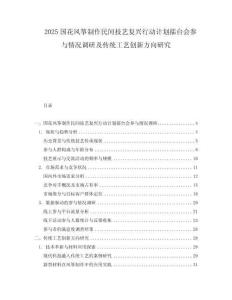 2025國花風箏制作民間技藝復興行動計劃擂臺會參與情況調研及傳統工藝創新方向研究