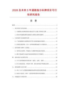 2026及未來5年道路指示標(biāo)牌項(xiàng)目可行性研究報(bào)告