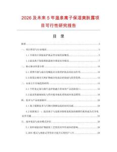 2026及未來5年溫泉離子保濕爽膚露項目可行性研究報告