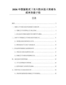 2026中國裝配式衛生間防水技術突破與成本效益評估