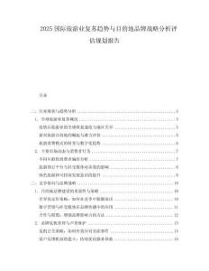 2025國際旅游業復蘇趨勢與目的地品牌戰略分析評估規劃報告
