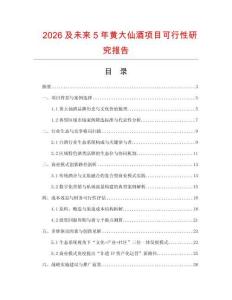 2026及未來5年黃大仙酒項目可行性研究報告