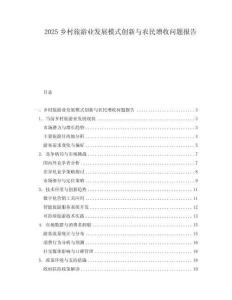 2025鄉(xiāng)村旅游業(yè)發(fā)展模式創(chuàng)新與農(nóng)民增收問題報(bào)告