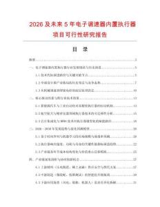 2026及未來5年電子調速器內置執行器項目可行性研究報告