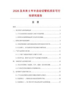 2026及未來5年半自動切管機項目可行性研究報告