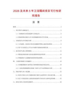 2026及未來5年衛(wèi)浴隔間項(xiàng)目可行性研究報告