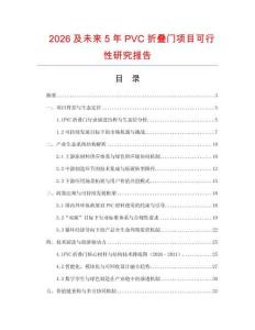 2026及未來5年P(guān)VC折疊門項目可行性研究報告