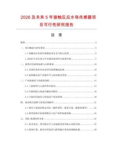 2026及未來5年接觸反應(yīng)水珠傳感器項目可行性研究報告
