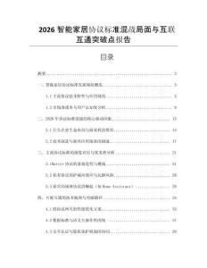 2026智能家居協議標準混戰局面與互聯互通突破點報告
