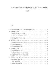 2025游戲運營商收益模式創新及用戶留存方案研究報告