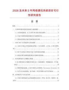 2026及未來5年網絡通訊系統項目可行性研究報告