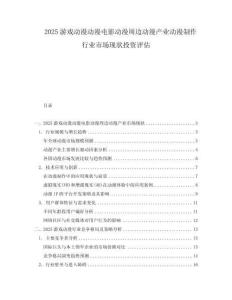 2025游戲動漫動漫電影動漫周邊動漫產業動漫制作行業市場現狀投資評估