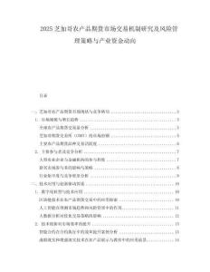 2025芝加哥農產品期貨市場交易機制研究及風險管理策略與產業資金動向