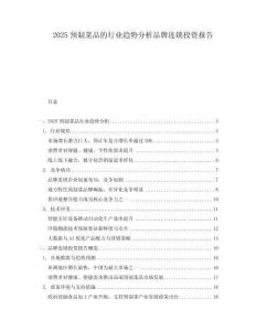 2025預制菜品的行業趨勢分析品牌連鎖投資報告