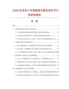 2026及未來5年智能型交換機項目可行性研究報告