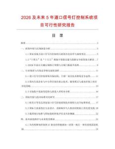 2026及未來5年道口信號燈控制系統項目可行性研究報告