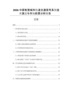 2026中国智慧城市轨道交通信号系统技术演进与市场前景分析报告