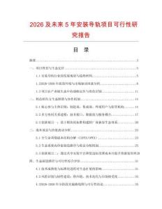 2026及未來5年安裝導軌項目可行性研究報告