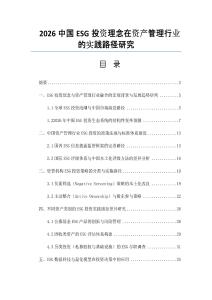 2026中國ESG投資理念在資產(chǎn)管理行業(yè)的實(shí)踐路徑研究