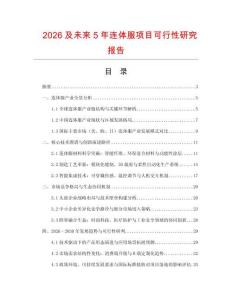 2026及未來5年連體服項目可行性研究報告
