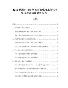 2026歐洲戶用儲能系統集成方案優化與渠道建設深度分析報告