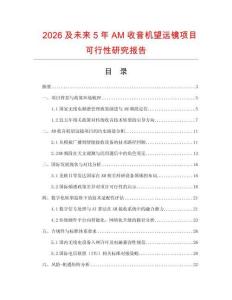 2026及未來5年AM收音機望遠鏡項目可行性研究報告