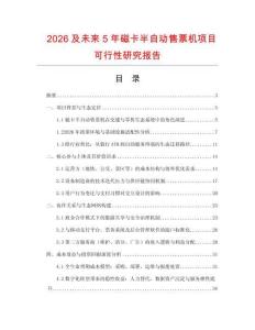 2026及未來5年磁卡半自動售票機項目可行性研究報告