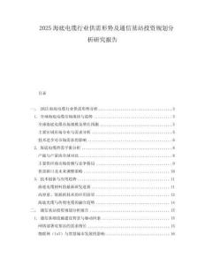 2025海底電纜行業供需形勢及通信基站投資規劃分析研究報告