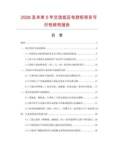 2026及未來5年交流低壓電控柜項目可行性研究報告