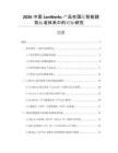 2026中國LonWorks產品在國際智能建筑標準體系中的對標研究