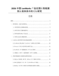 2026中國LonWorks產(chǎn)品在國際智能建筑標(biāo)準(zhǔn)體系中的對標(biāo)研究