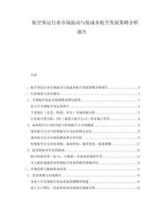 航空客運行業市場波動與低成本航空發展策略分析報告