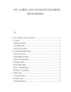 2025玉石雕刻工藝品行業市場分析及文化傳播基金投資布局規劃報告
