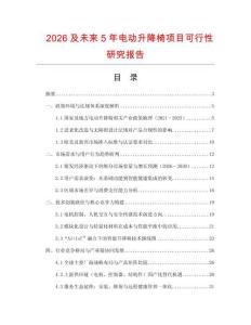 2026及未來5年電動升降椅項目可行性研究報告