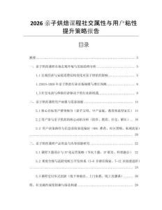2026亲子烘焙课程社交属性与用户粘性提升策略报告