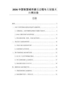 2026中国智慧城市建设进程与关键技术应用报告