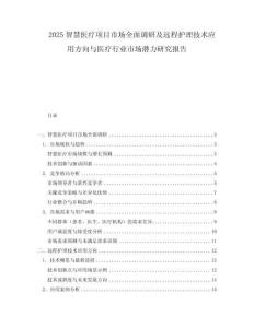 2025智慧醫療項目市場全面調研及遠程護理技術應用方向與醫療行業市場潛力研究報告