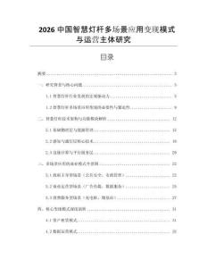 2026中國智慧燈桿多場景應用變現模式與運營主體研究
