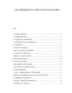 2025規劃建筑設計行業數字化轉型升級分析報告
