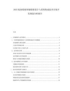 2025航海船舶智能船舶設(shè)計與系統(tǒng)集成技術(shù)市場開發(fā)規(guī)劃分析報告