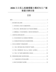 2026农业无人机植保服务模式与农户接受度调研报告