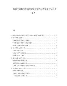 軌道交通智能化系統建設方案與運營效益評估分析報告