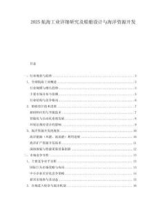 2025航海工業(yè)詳細研究及船舶設(shè)計與海洋資源開發(fā)